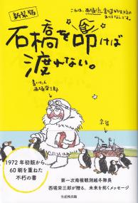 西堀流創造的生き方 石橋を叩けば渡れない。 [新装版]