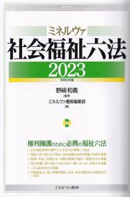 ミネルヴァ 社会福祉六法 2023