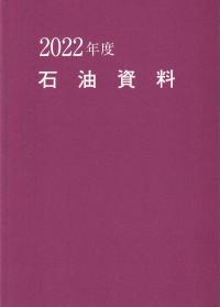 2022年度 石油資料