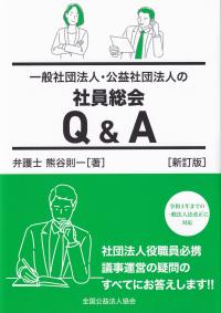 一般社団法人・公益社団法人の評議会Q&A [新訂版]