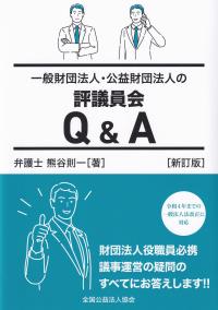 一般財団法人・公益財団法人の評議会Q&A [新訂版]