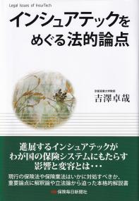 インシュアテックをめぐる法的論点