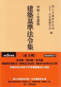 令和5年度版 建築基準法令集 (学会本) 法令編・様式編・告示編3巻セット(分売不可)