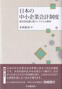 日本の中小企業会計制度 歴史的変遷と現行システムの解明