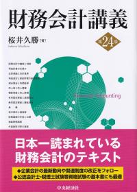 財務会計講義 第24版