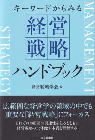 キーワードからみる 経営戦略ハンドブック