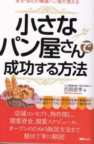 安全・安心の繁盛パン屋が教える 小さなパン屋さんで成功する方法