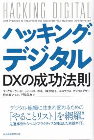 ハッキング・デジタル DXの成功法則