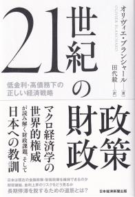 21世紀の財政政策 低金利・高債務化の正しい経済戦略