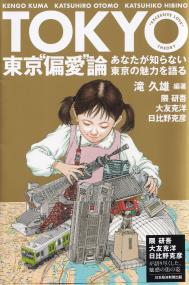 東京“偏愛”論 あなたが知らない東京の魅力を語る