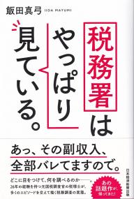 税務署はやっぱり見ている。