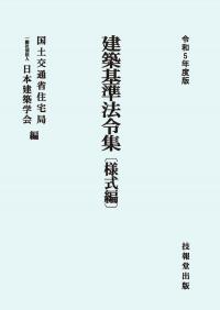 令和5年度 建築基準法令集 法令編