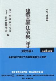 令和5年度 建築基準法令集 様式編