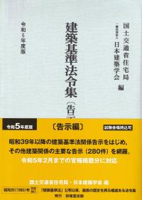 令和5年度 建築基準法令集 告示編