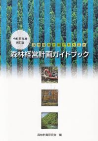 令和5年度改訂版 森林経営計画ガイドブック