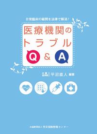日常臨床の疑問を法律で解消!  医療機関のトラブルQ&A