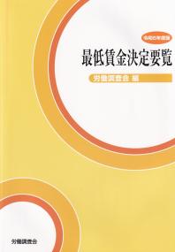 最低賃金決定要覧 令和6年度版