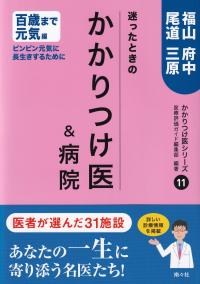 かかりつけ医&病院福山・府中・尾道・三原 迷ったときの 百歳まで元気編 ピンピン元気に長生きするために (かかりつけ医シリーズ)