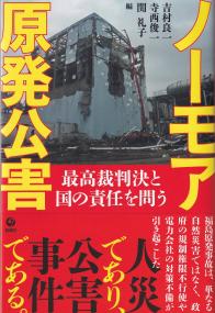 ノーモア原発公害 最高裁判決と国の責任を問う