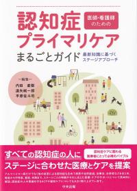 医師・看護師のための認知症プライマリケアまるごとガイド 最新知識に基づくステージアプローチ