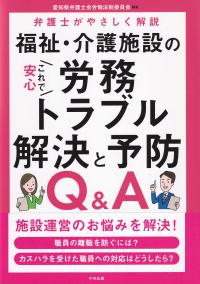 これで安心 福祉・介護施設の労務トラブル解決と予防Q&A 弁護士がやさしく解説