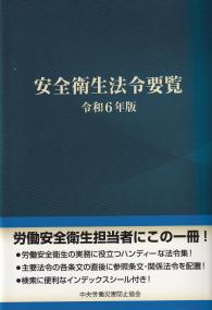 安全衛生法令要覧 令和6年版