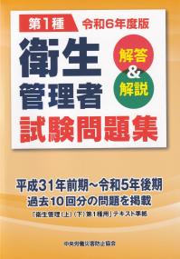 第1種 衛生管理者試験問題集 解答&解説 令和6年度版