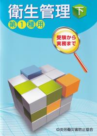 衛生管理 第1種用 受験から実務まで 第14版 下