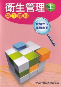 衛生管理 第1種用 受験から実務まで 第14版 上