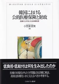 韓国における公的医療保険と財政 医療の公共性と社会保障財源