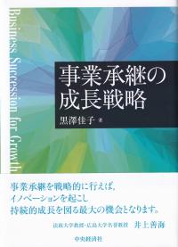 事業承継の成長戦略