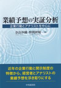 業績予想の実証分析 企業行動とアナリストを中心に