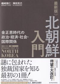 北朝鮮入門 金正恩時代の政治・経済・社会・国際関係 最新版