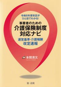 事業者のための介護保険制度対応ナビ 令和6年度改定がひと目でわかる! 運営基準・介護報酬改定速報