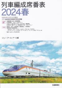 列車編成席番表 2024春