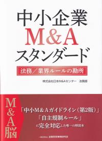 中小企業M&Aスタンダード 法務/業界ルールの勘所