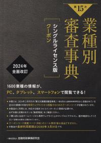 【第15次】業種別審査事典 シングルライセンス版クーポン