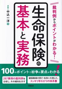 生命保険の基本と実務 裁判例からポイントがわかる!