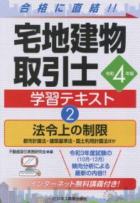 令和4年版 宅地建物取引士 学習テキスト2 法令上の宣言