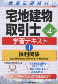 令和4年版 宅地建物取引士 学習テキスト1　権利関係