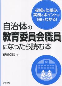 自治体の教育委員会職員になったら読む本