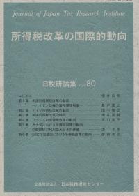 所得税改革の国際的動向 日税研論集 第80号(2022〉