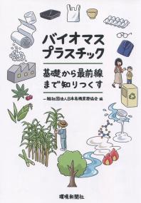 バイオマスプラスチック 基礎から最前線まで知りつくす