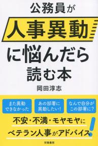 公務員が人事異動に悩んだら読む本