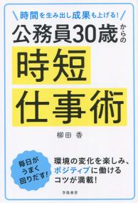 時間を生み出し成果も上げる! 公務員30歳からの時短仕事術