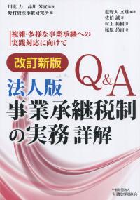 改定新版 Q&A 法人版　事業承継税制の実務 詳解 複雑・多様な事業継承への実践対応に向けて