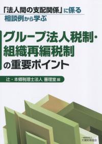 「法人間の支配関係」に係る相談例から学ぶ グループ法人税制・組織再編税制の重要ポイント