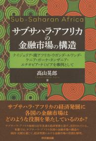 サブサハラ・アフリカの金融市場の構造 ナイジェリア・南アフリカ・ウガンダ・ルワンダ・ケニア・ガーナ・タンザニア・エチオピア・ナミビアを事例として