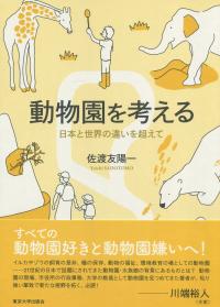 動物園を考える 日本と世界の違いを超えて