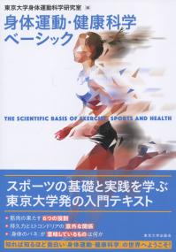 身体運動・健康科学ベーシック